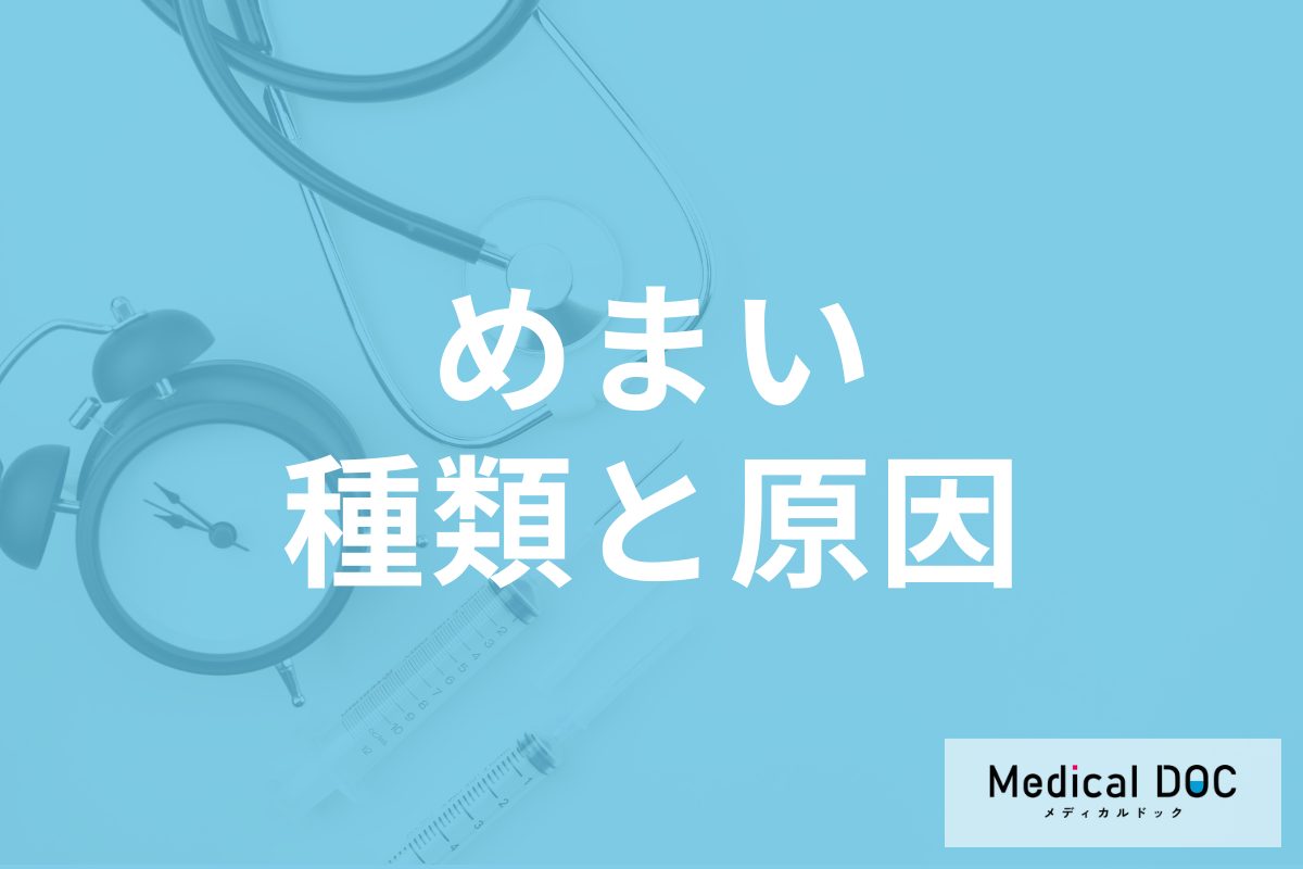 「めまい」が起こる原因はご存じですか? 放置するとキケンなめまいも医師が解説!