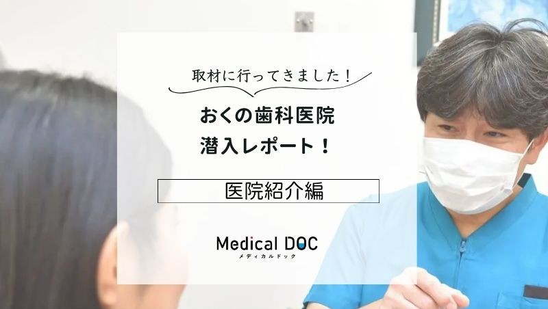 おくの歯科医院photo