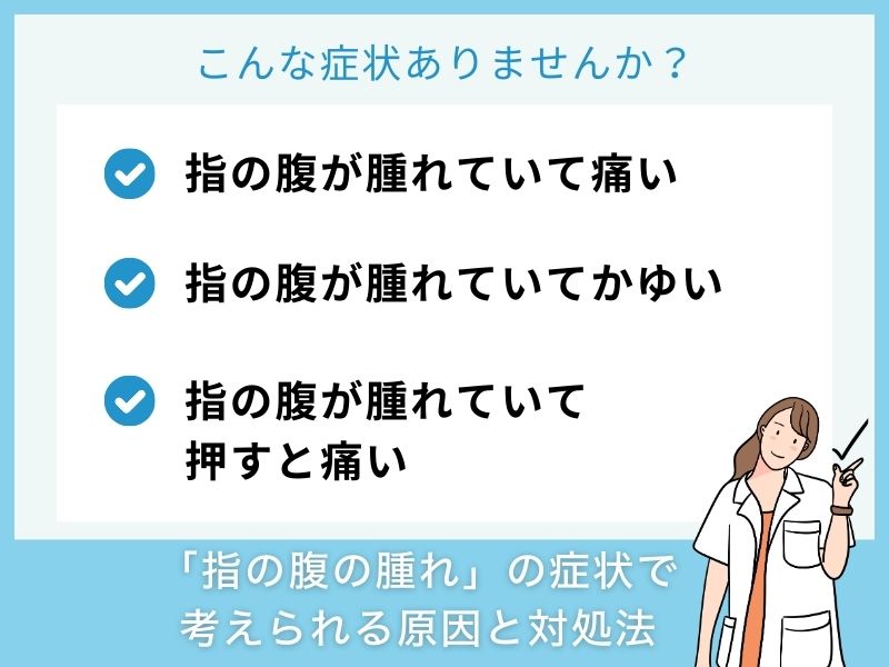 「指の腹の腫れ」の症状で考えられる病気と対処法