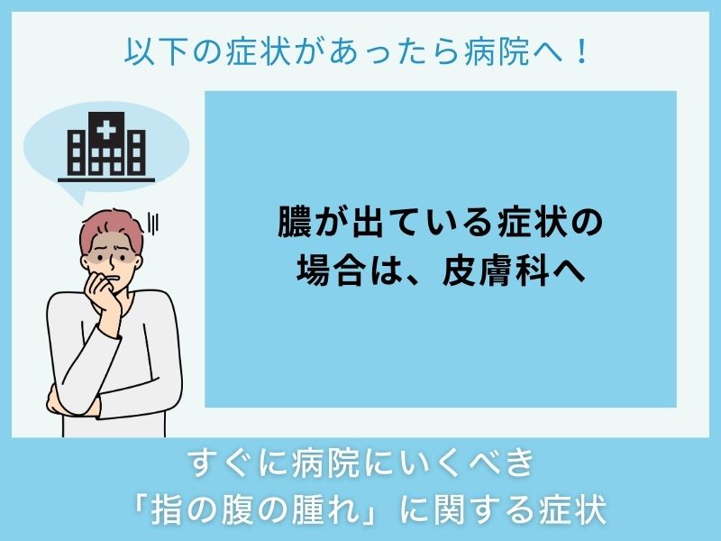 すぐに病院へ行くべき「指の腹の腫れ」に関する症状