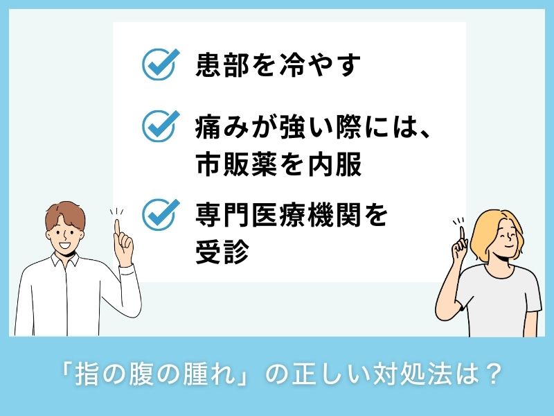 「指の腹の腫れ」の正しい対処法は？