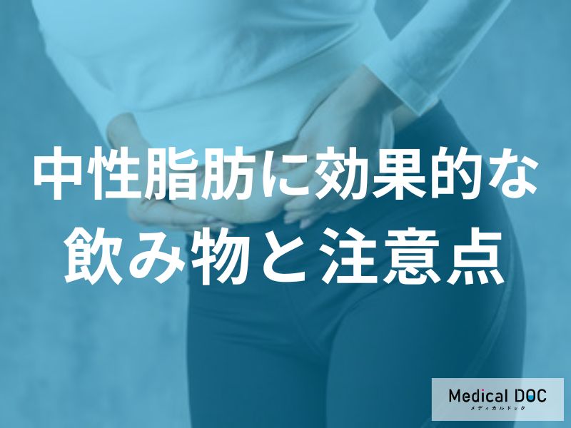 中性脂肪に効果的な飲み物と注意点