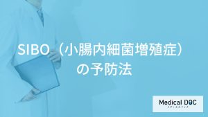 「SIBO（小腸内細菌増殖症）」で”避けた方が良い食材”とは？予防法を医師が解説！