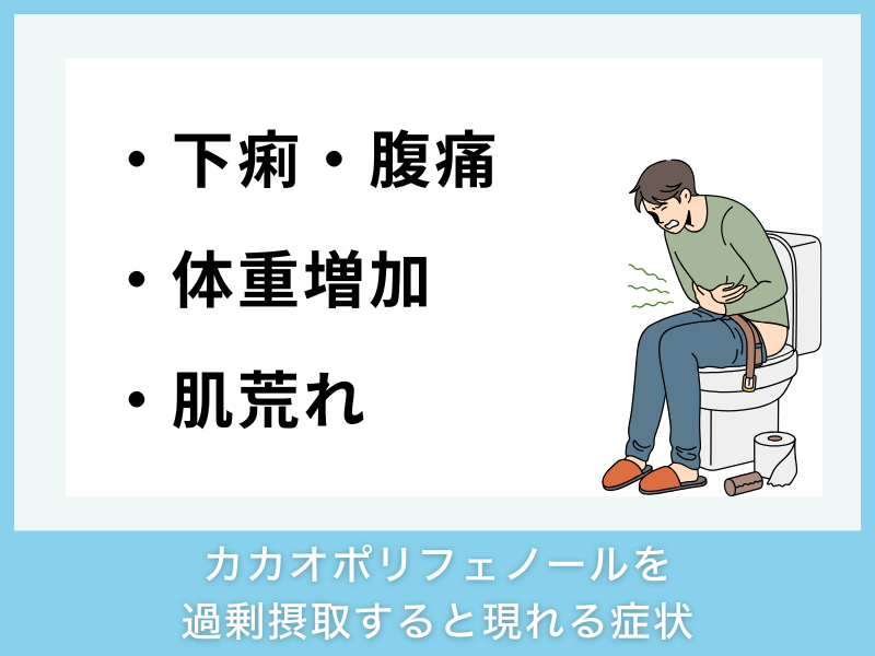 カカオポリフェノールを過剰摂取すると現れる症状