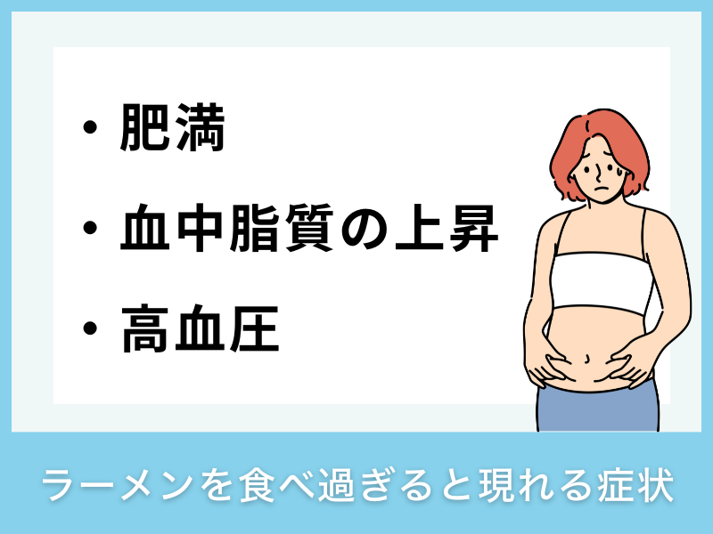 ラーメンを食べ過ぎると現れる症状