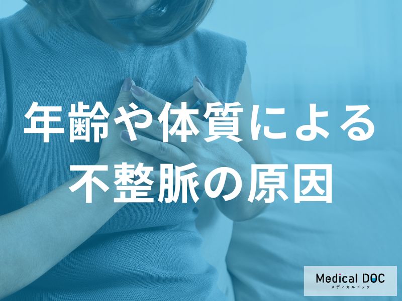 年齢や体質に関連する不整脈の原因