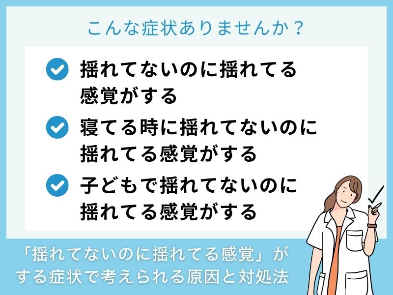 「揺れてないのに揺れてる感覚」がする症状で考えられる病気と対処法