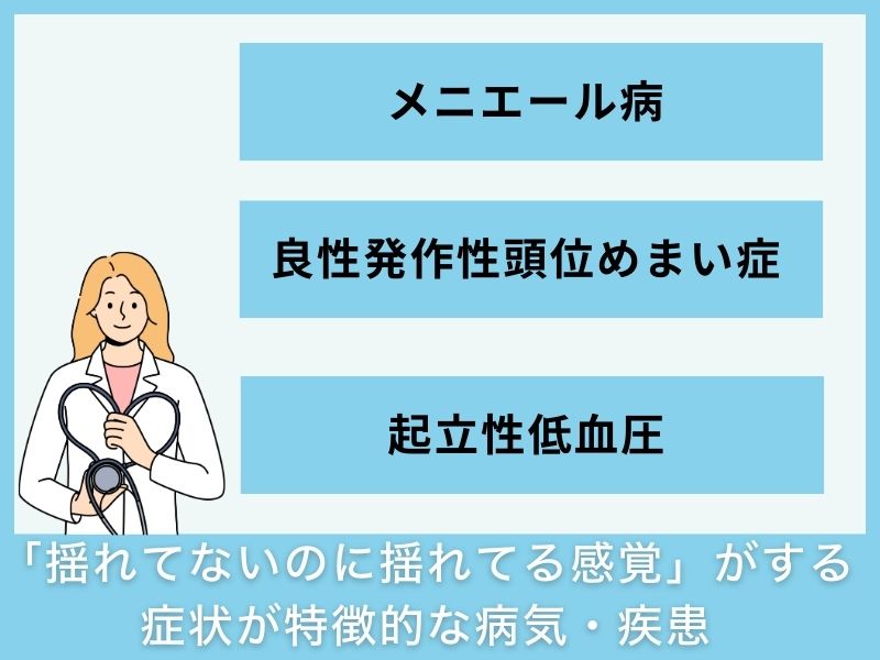 「揺れてないのに揺れてる感覚」がする症状が特徴的な病気・疾患