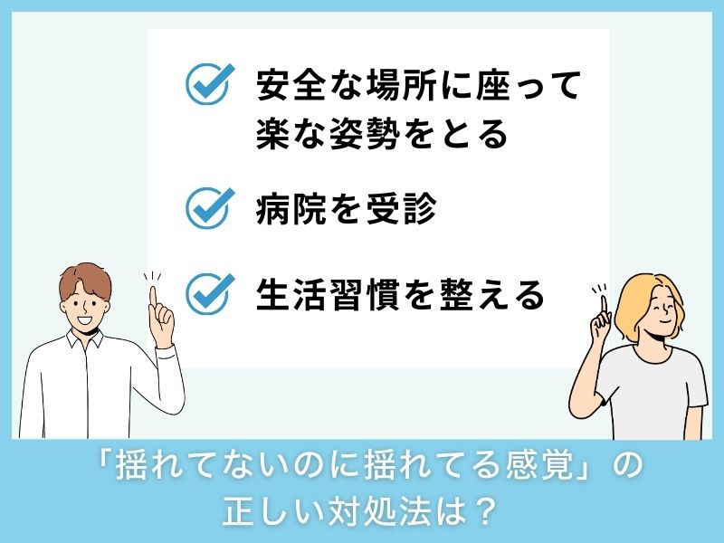 「揺れてないのに揺れてる感覚」の正しい対処法は？