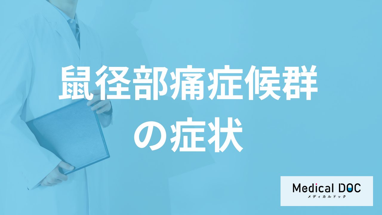 ”運動すると太ももが痛くなる”のは「鼠径部痛症候群」？なりやすい人も医師が解説！