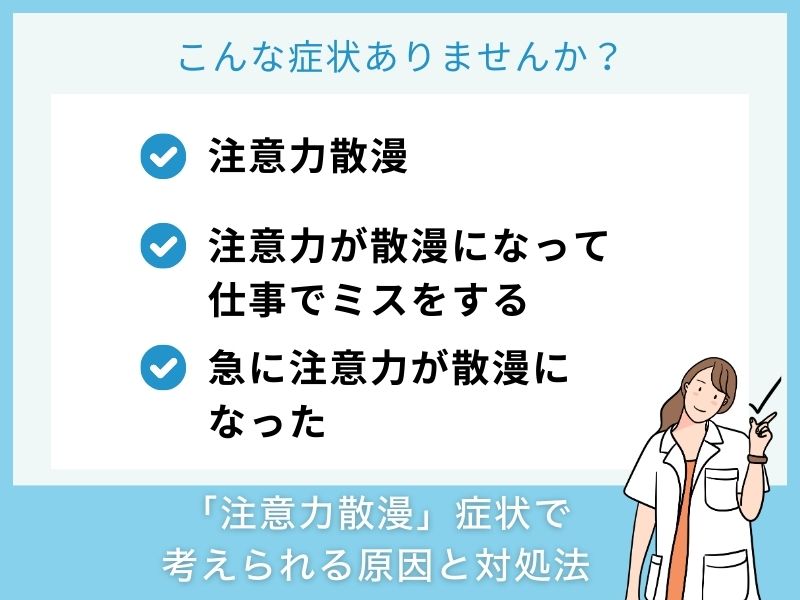 「注意力散漫」の症状で考えられる病気と対処法