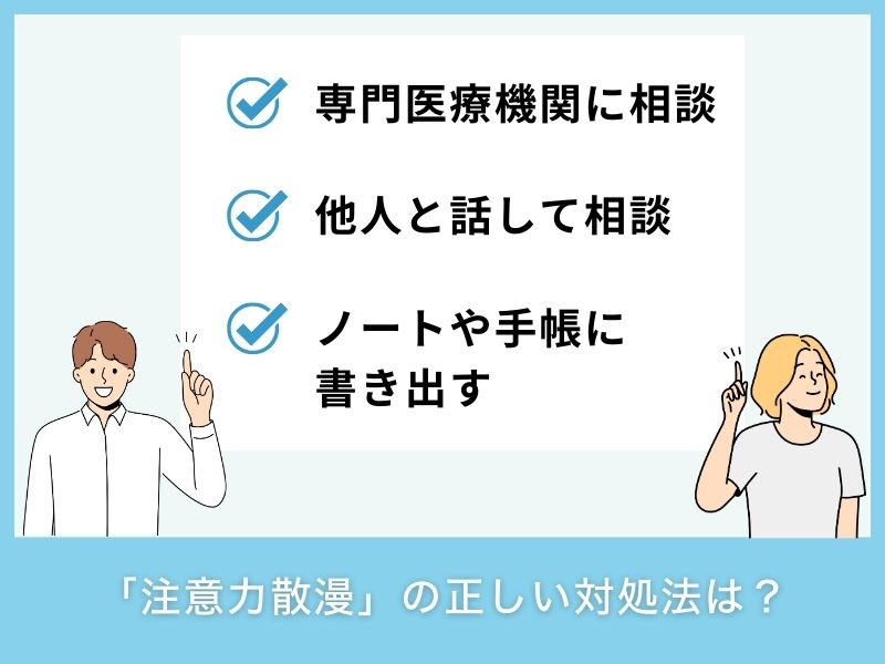 「注意力散漫」の正しい対処法は？