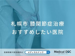札幌市 膝関節症治療
