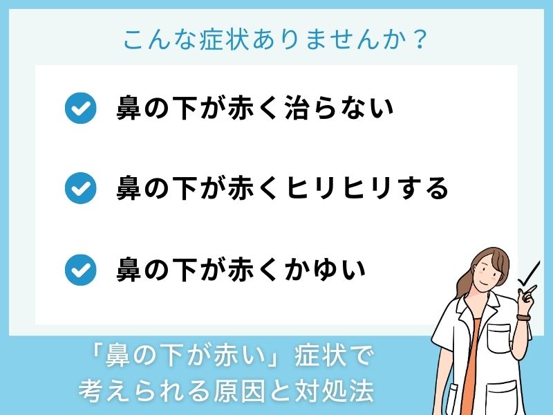 「鼻の下が赤い」症状で考えられる病気と治し方
