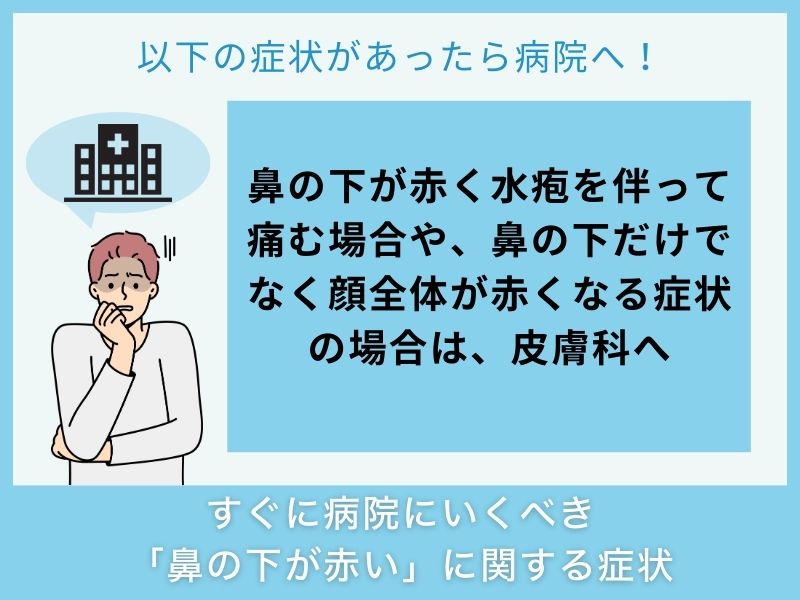 すぐに病院へ行くべき「鼻の下が赤い」に関する症状
