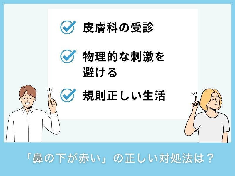 「鼻の下が赤い」の正しい対処法は？