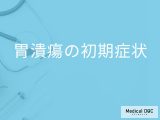 「胃潰瘍の初期症状」はご存知ですか？早めに受診すべき症状も解説！【医師監修】