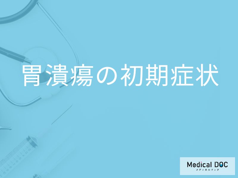 「胃潰瘍の初期症状」はご存知ですか？早めに受診すべき症状も解説！【医師監修】