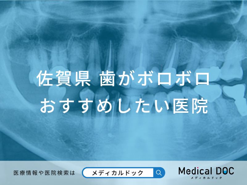 佐賀県 歯がボロボロ