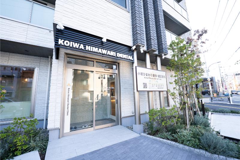 小岩ひまわり歯科・矯正歯科photo
