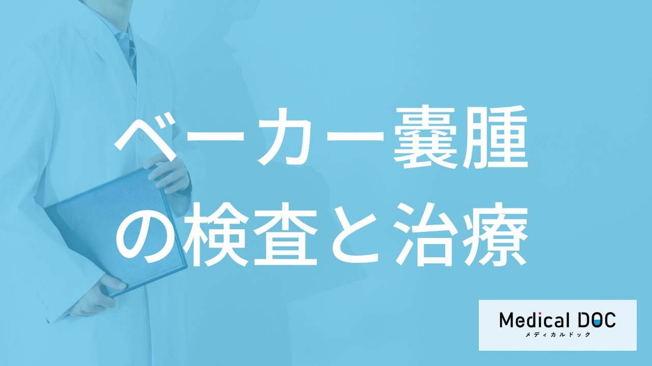 膝のうらに水が溜まる「ベーカー嚢腫」は”手術”が必要?検査と治療法を医師が解説!