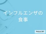 「インフルエンザ」感染時はどんな「食べ物」を食べたらいいの？【医師監修】