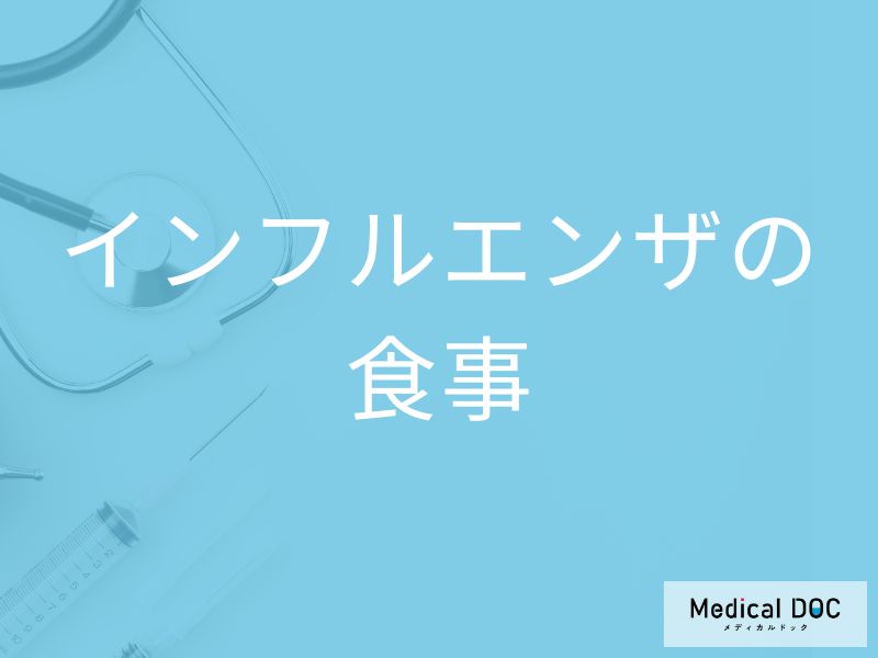 「インフルエンザ」感染時はどんな「食べ物」を食べらたらいいの？【医師監修】