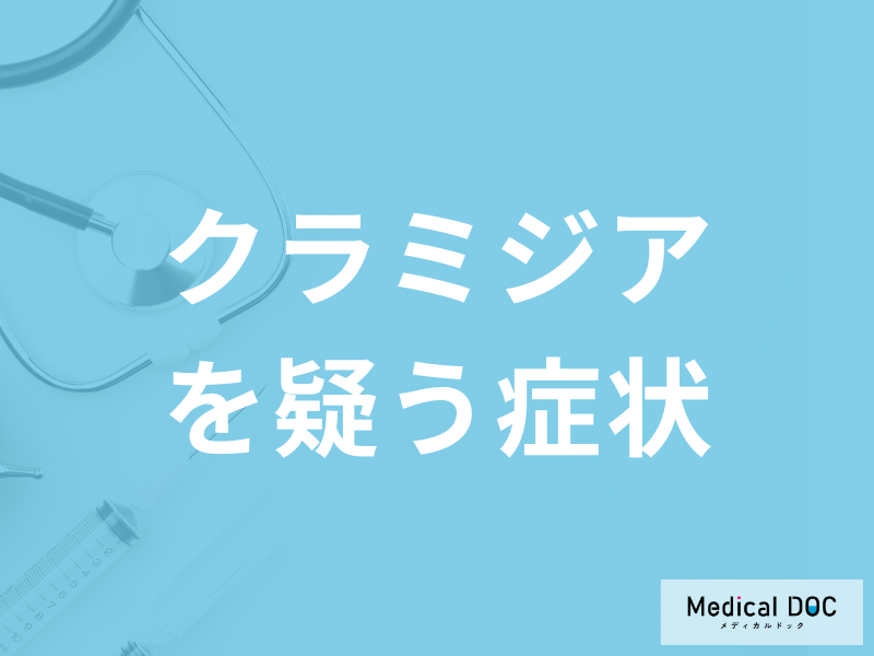 性病「クラミジアを疑う症状」はご存じですか?男女別に医師が解説!