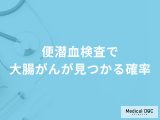 「便潜血検査で大腸がん」が見つかる確率はどれくらい？陽性と診断された後の流れも解説！