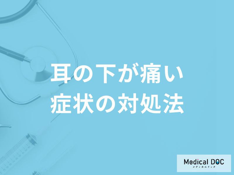 「耳の下が痛い」症状の対処法はご存知ですか？医師が解説！