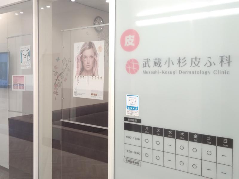 武蔵小杉皮ふ科