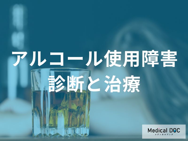 アルコール使用障害の診断と治療アプローチ