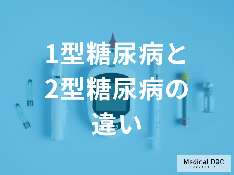 【5分で解決】糖尿病の1型と2型、何が違う？ 知っておくべき「自分の体」のこと
