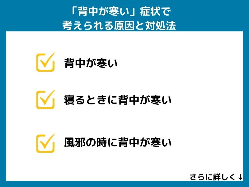 「背中が寒い」症状で考えられる病気と対処法