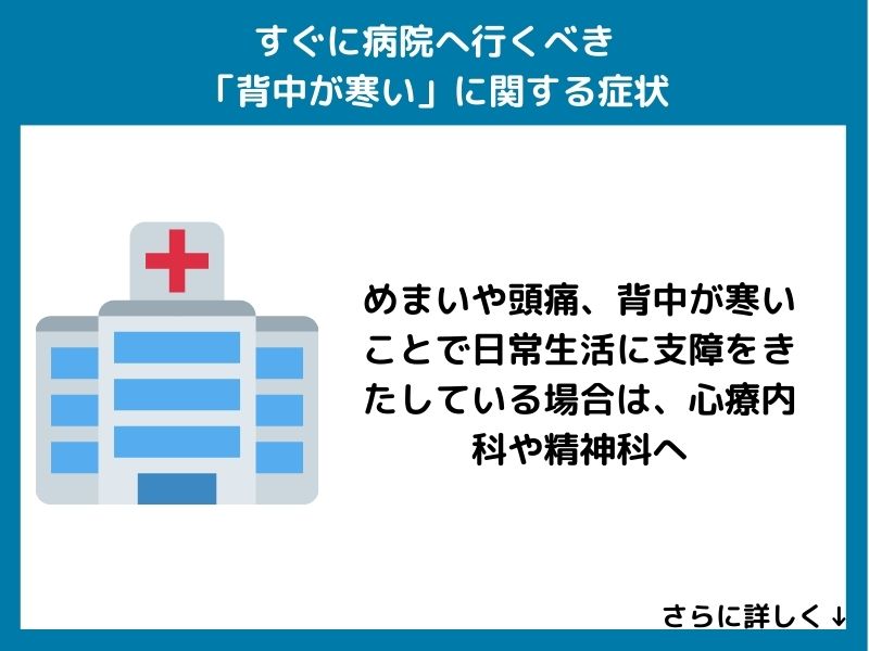 すぐに病院へ行くべき「背中が寒い」に関する症状