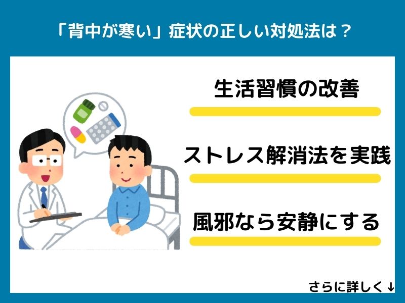 「背中が寒い」症状の正しい対処法は？