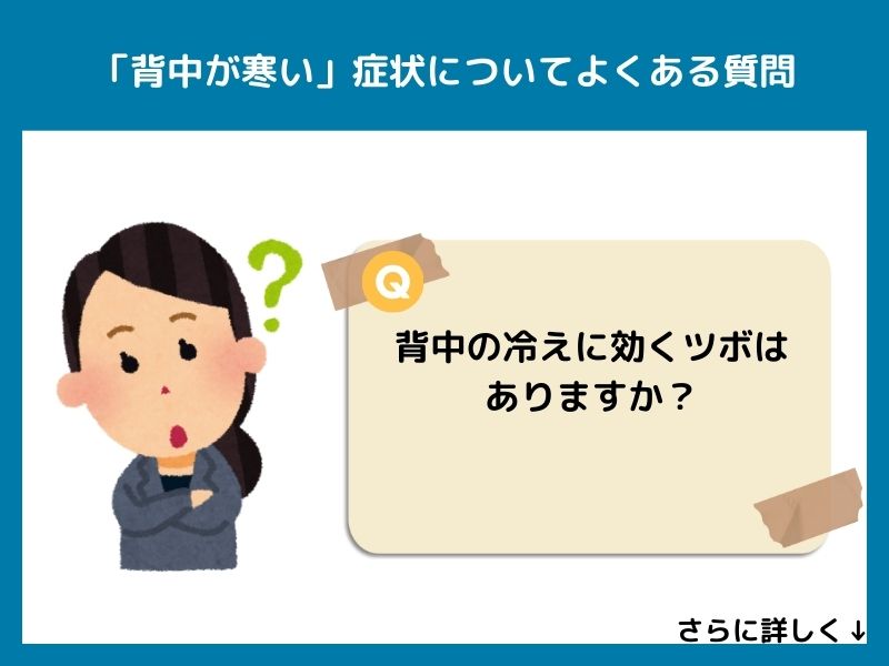 「背中が寒い」症状についてよくある質問