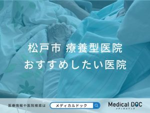松戸市 療養型医院 おすすめしたい医院