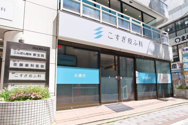 こすぎ皮ふ科