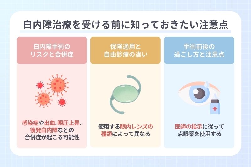 白内障治療を受ける前に知っておきたい注意点