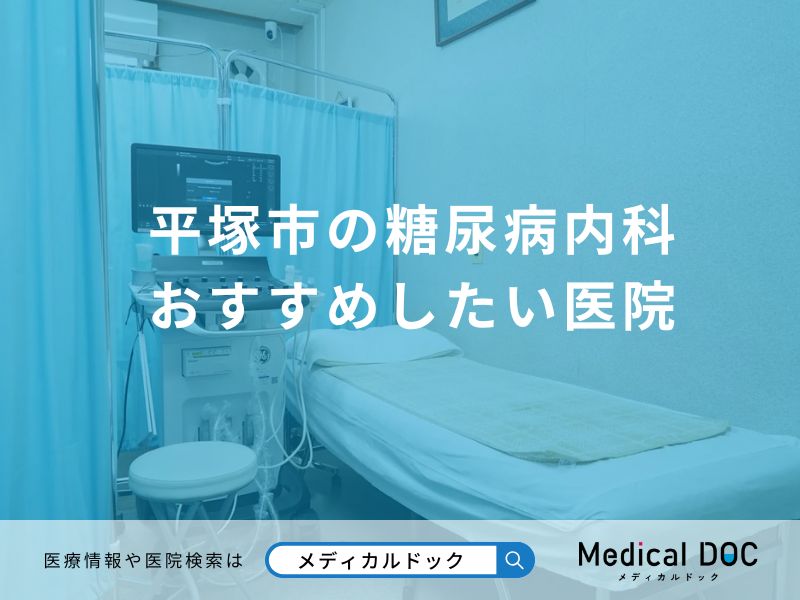 平塚市の糖尿病内科おすすめしたい医院