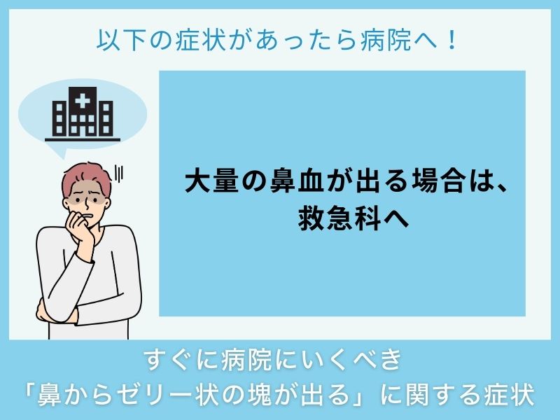 すぐに病院へ行くべき「鼻からゼリー状の塊が出る」に関する症状