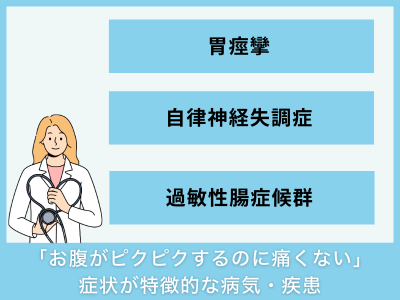 「お腹がピクピクするのに痛くない」症状が特徴的な病気・疾患