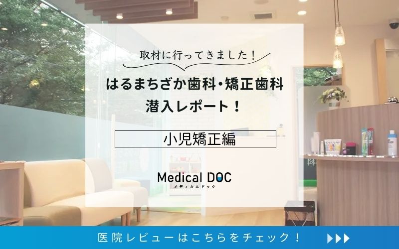 はるまちざか歯科・矯正歯科photo