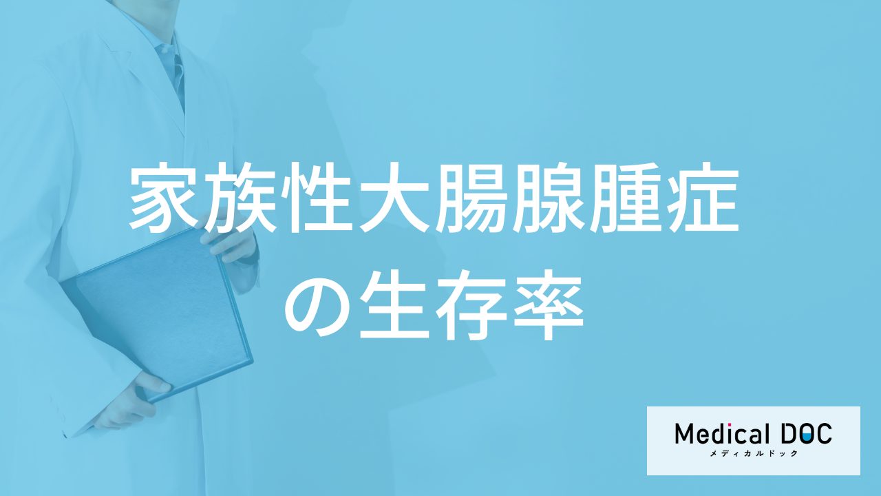 「家族性大腸腺腫症」の生存率は低い？診断後の注意点も医師が解説！