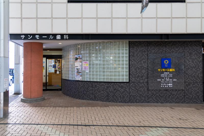 サンモール歯科photo