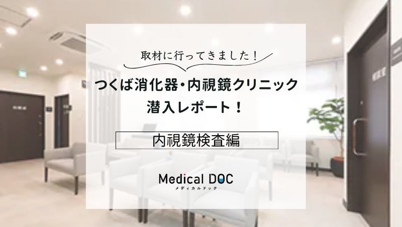 つくば消化器・内視鏡クリニックphoto