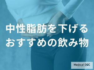 中性脂肪を下げるおすすめの飲み物