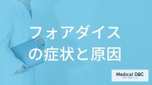男性がなりやすい「フォアダイス」とは？”唇や性器に起きる症状”と原因を医師が解説！