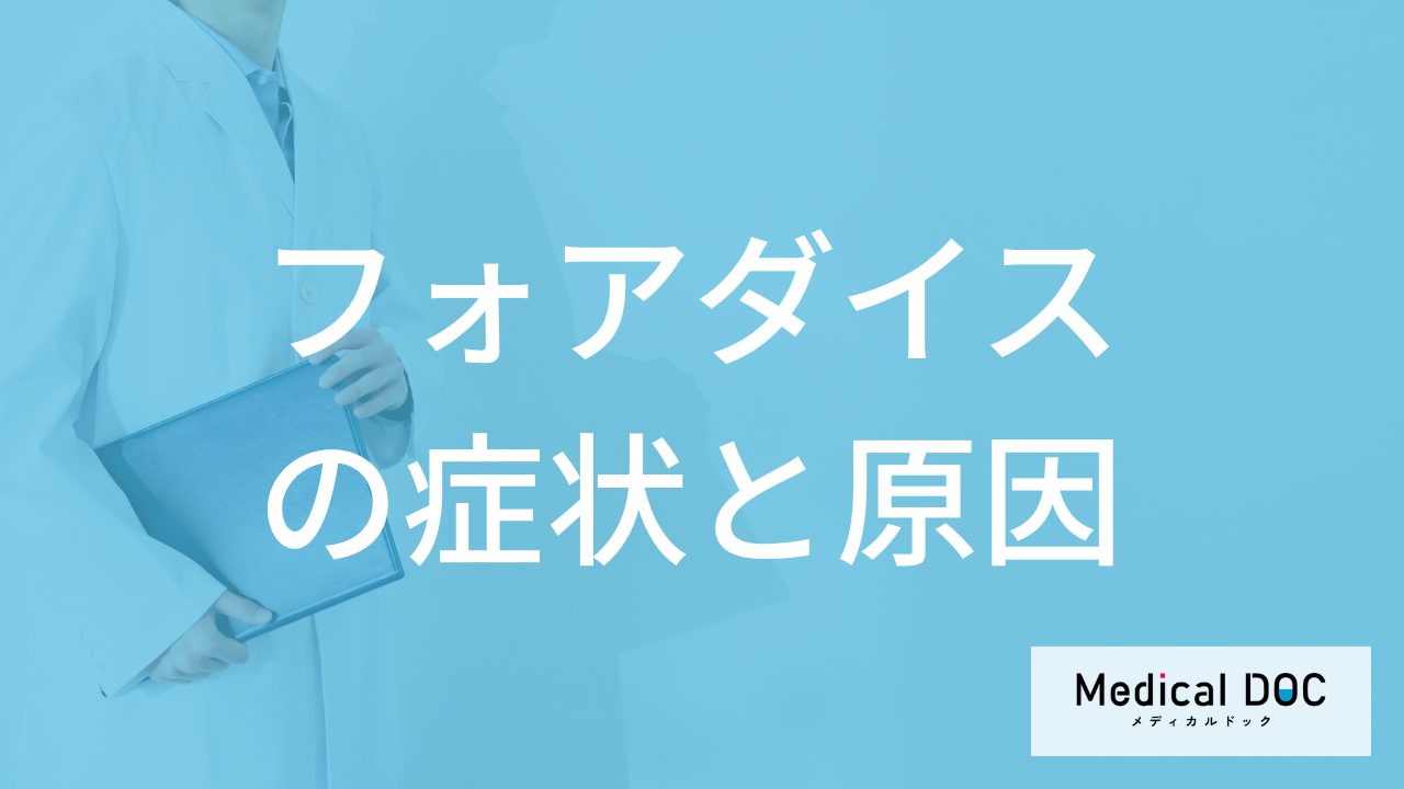男性がなりやすい「フォアダイス」とは？”唇や性器に起きる症状”と原因を医師が解説！